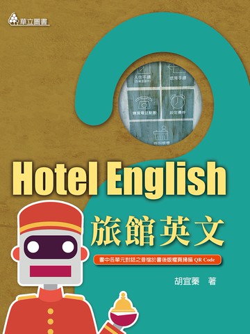 旅館英文（三版）