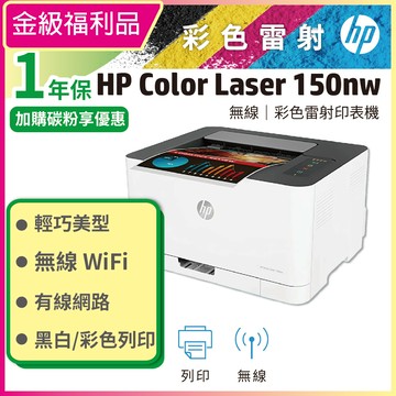 【金級福利品】HP Color Laser 150nw 無線彩色雷射印表機