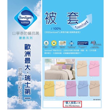 [家速配]山寧泰防蹣抗菌純棉雙人被套-顏色隨機出貨