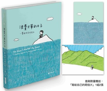 浪費才華的日子：靈魂暗夜修復記（首刷限量贈品版）[二手書_近全新]