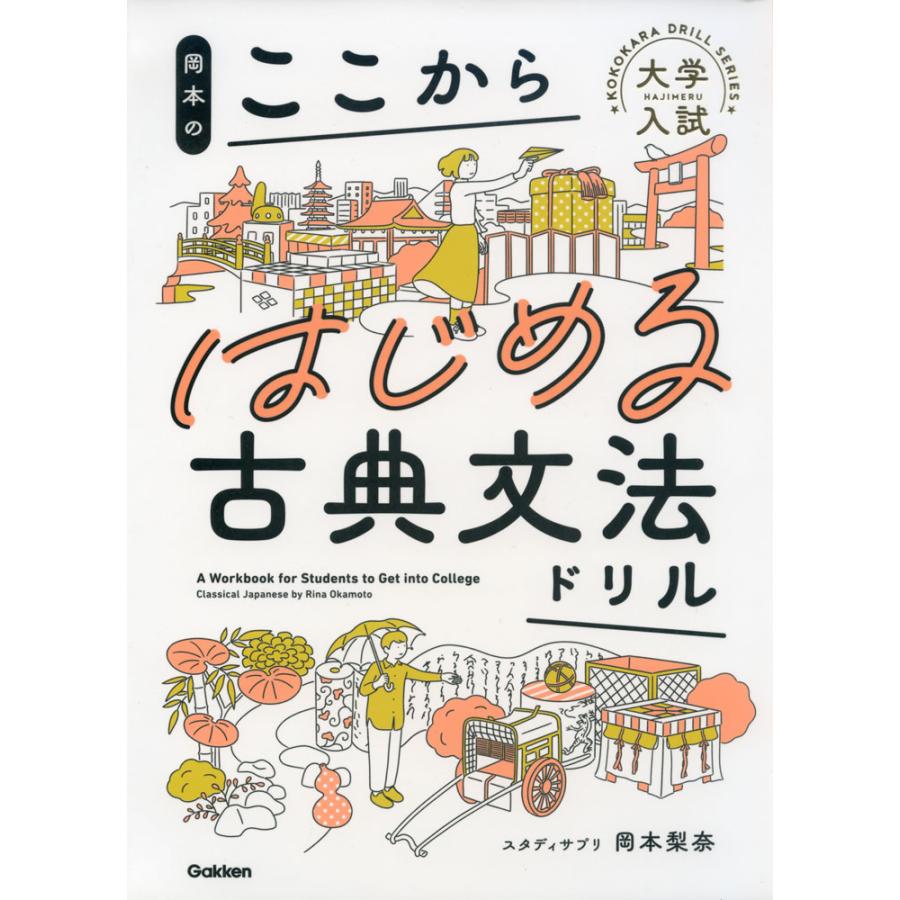 岡本の ここからはじめる古典文法ドリル