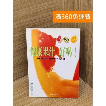 【雷根360免運】【送贈品】健康果汁⋅好喝! #七成新【PHF536】