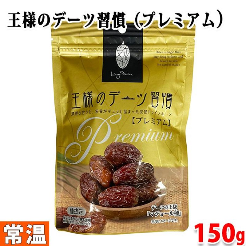 150g　無添加　王様のデーツ習慣　種抜き　プレミアム　LINEショッピング