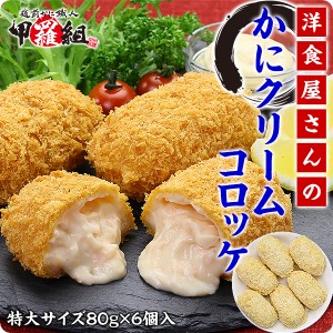 洋食屋さんのかにクリームコロッケ (80g×6個) かに2020_s かに2020_m