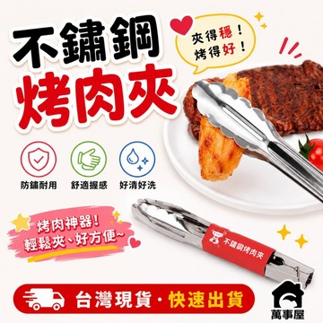 不銹鋼烤肉夾 不鏽鋼食品夾 夾子 食品夾 燒烤夾 不鏽鋼夾 牛排夾 料理夾 食物夾 防燙夾 烘焙夾 夾菜夾子 A0571