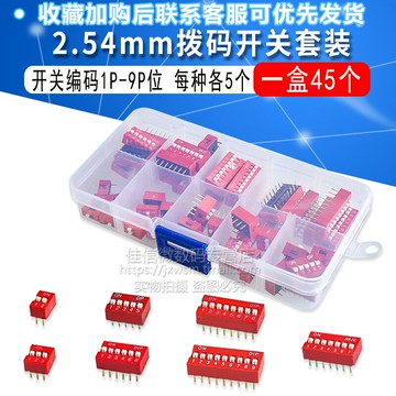 撥碼開關 2.54mm腳距 編碼開關1/2/3/4/5/6/7/8/9P位 套件盒裝