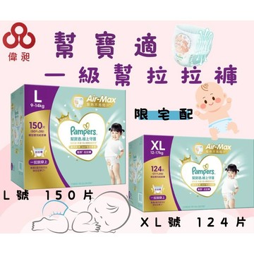 台灣出貨幫寶適 極上守護 一級幫拉拉褲(L*XL)宅配免運費