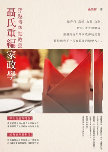 【電子書】聶氏重編家政學：穿越時空談教養
