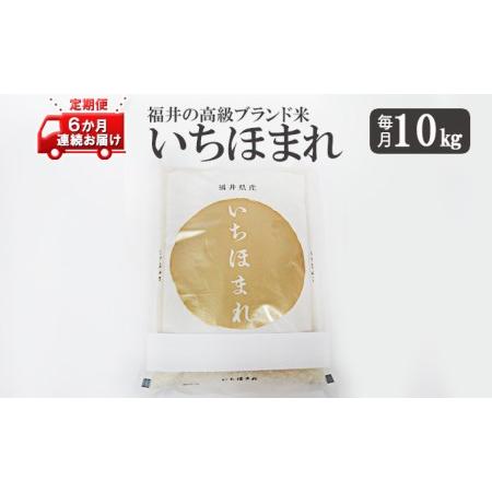 ふるさと納税 いちほまれ10キロ　福井の高級ブランド米　6ヶ月連続お届け 福井県若狭町