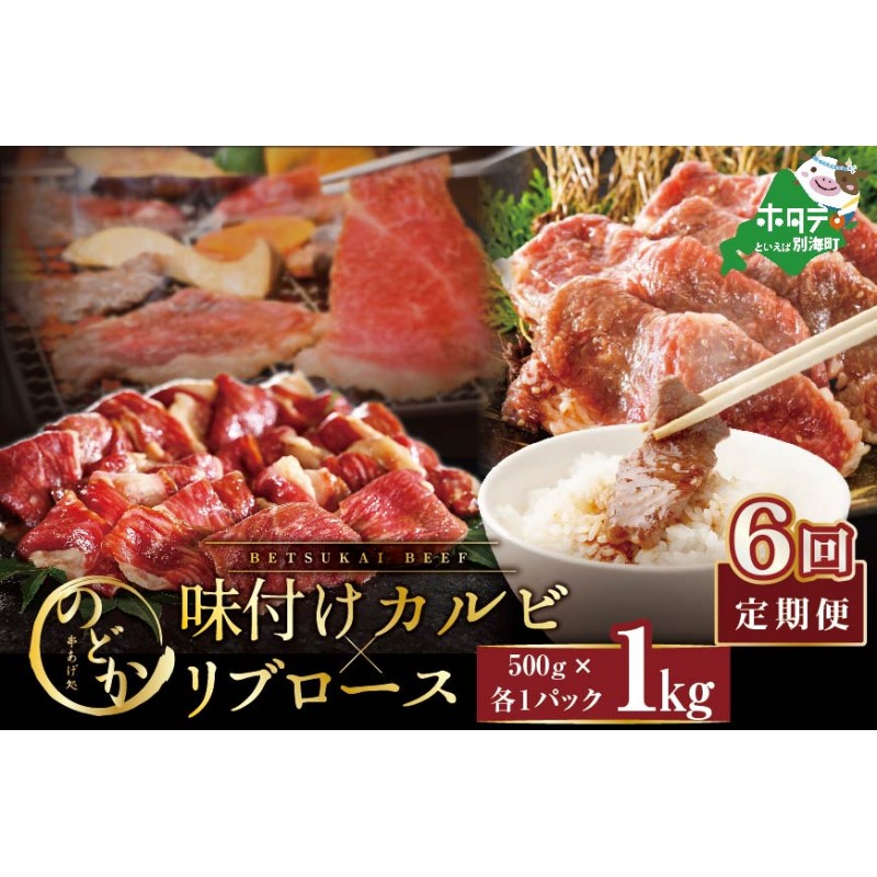 毎月定期便】別海牛味付けカルビ・リブロース各５００g×6ヵ月【be046-0933-100-6】　LINEポイント最大3.5%GET　通販　LINEショッピング