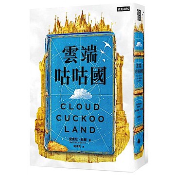 雲端咕咕國【城邦讀書花園】