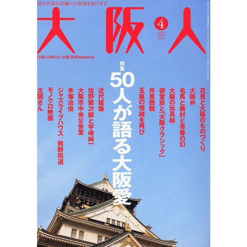 大阪人 2011年 04月号 雑誌