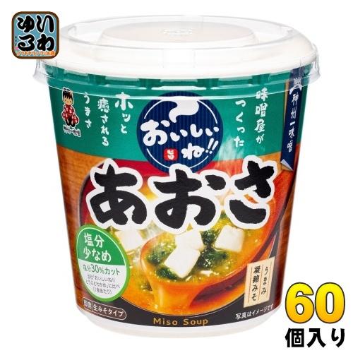 神州一味噌 カップみそ汁 おいしいね!! あおさ 塩分少なめ 60個 (6個入×10 まとめ買い) 味噌汁 即席 インスタント