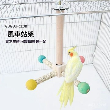 🔥鸚鵡專屬🔥新北現貨 隔日達鸚鵡站桿 鸚鵡磨爪站棍 鸚鵡外出站桿 鳥類站架 鳥籠配件 鳥類玩具鸚鵡旋轉風車解悶自嗨玩具