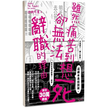 全新 / 雖然痛苦到想死，卻無法辭職的理由(全) /  但我就是忍不住 / 出版社：尖端 / 300