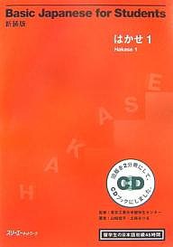 Basic Japanese for Students はかせ 留学生の日本語初級45時間 新装版 山崎佳子 土井みつる