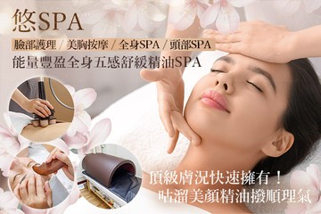 【台北】悠SPA #GOMAJI吃喝玩樂券#電子票券#美體護膚