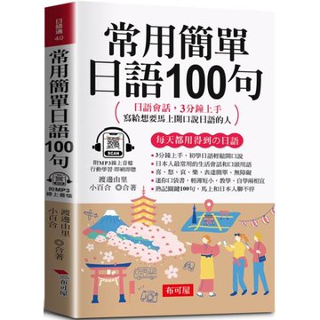 常用簡單日語100句 -日語會話，3分鐘上手，寫給想要馬上開口說日語的人  (口袋書+附贈線上MP3)