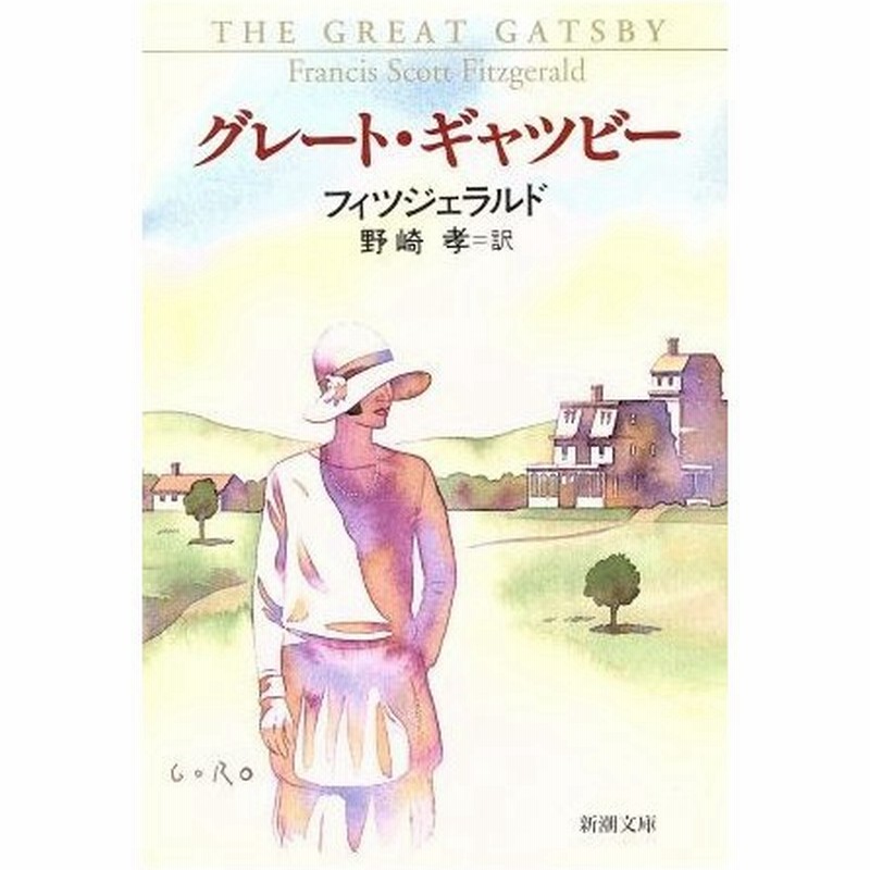 グレート ギャツビー 華麗なるギャツビー 新潮文庫 ｆ スコット フィッツジェラルド 著者 野崎孝 訳者 通販 Lineポイント最大get Lineショッピング