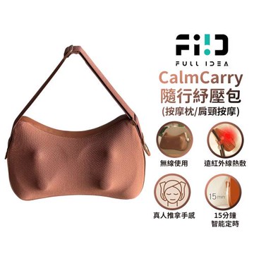 【Fullidea】CalmCarry 隨行紓壓包 多功能按摩 按摩枕 減壓腰靠 熱敷 頸部按摩 腰部按摩 背部按摩