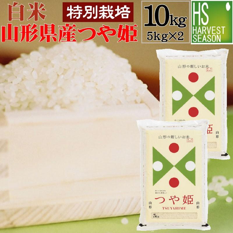 新米] 令和5年産 5kg×2袋 つや姫 山形県産 精白米 白米 10kg 特別栽培