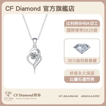 【CF鑽飾】莫桑鑽《心弦 50分項鍊》純銀項鏈 鑽石項鍊 (新年禮物 情人節 生日送禮 求婚 告白)