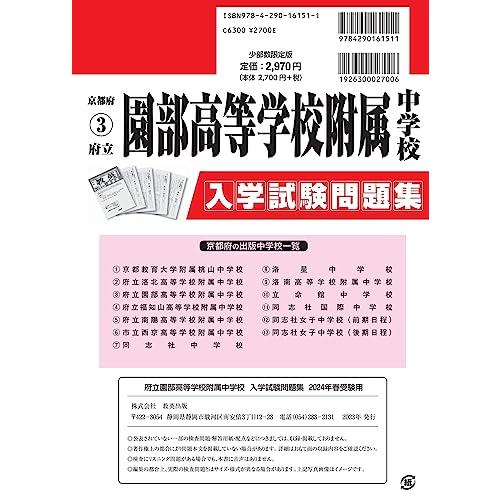 府立園部高等学校附属中学校入学試験問題集2024年春受験用(実物に近いリアルな紙面のプリント形式過去問) (京都府中学校過去入試問題集)