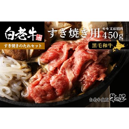 ふるさと納税 白老牛　すき焼き用 450g すき焼きのたれセット 北海道白老町