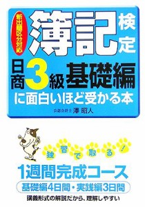  新出題区分対応　簿記検定「日商３級基礎編」に面白いほど受かる本／澤昭人