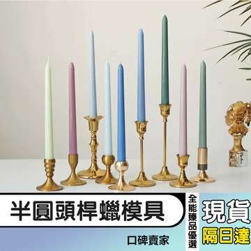 【全能臻品優選】錐形大小頭半圓頭桿蠟模具 尖燭模具 diy手工香氛蠟燭塑膠模具 pc壓克力模具 25CM/30CM高