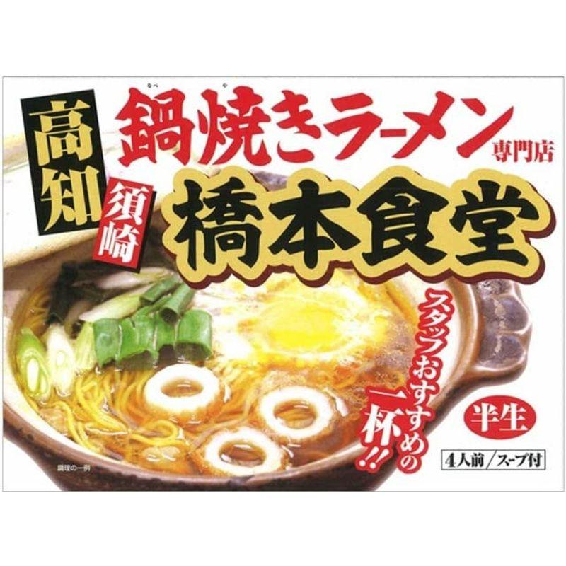 アイランド食品 高知 鍋焼き ラーメン 橋本食堂 1箱(4人前)×2