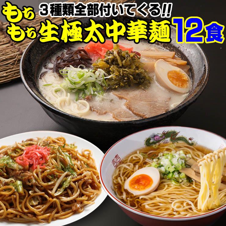 送料無料 3種のスープ付 もちもちすぎる 讃岐生極太 ラーメン12食セット セール お取り寄せ