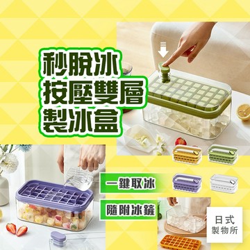 日式製物所【C72】秒脫冰按壓雙層製冰盒 製冰盒 儲冰盒 製冰盒模具 冰塊模具 冰塊盒 製冰模具 冰塊製冰盒 帶蓋冰盒