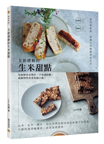 全新感動的生米甜點︰享受無麩質、零壓力的療癒甜食生活