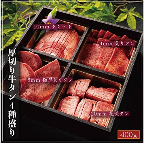 敬老の日 厚みが違う 厚切り牛タン4種盛り400ｇ 3〜4人前 牛肉 特選 ギフト 贈り物 お中元 お歳暮 プレゼント