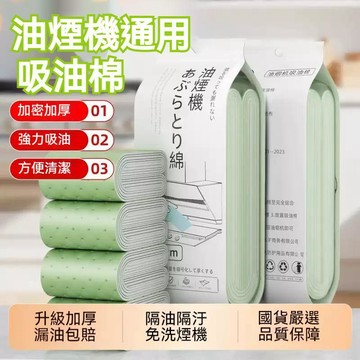 高雄出貨🔥抽油煙機吸油棉條 吸油煙機專用 廚房油煙機吸油紙 加密加厚 強力吸油 防油貼紙 油槽 加厚墊紙 吸油墊 吸油