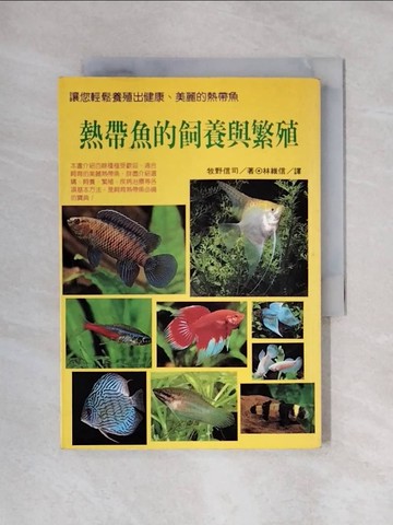 【書寶二手書T1／寵物_X46】熱帶魚的飼養與繁殖_牧野信司, 林維信