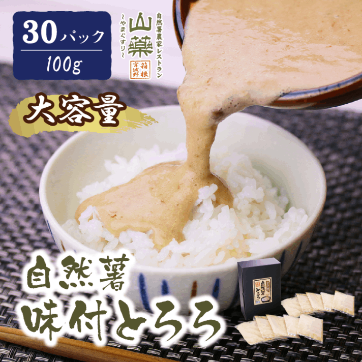 「大容量」自然薯味付とろろ ３０パックセット(100ｇ×３０ｐ)（のし付　名有り）