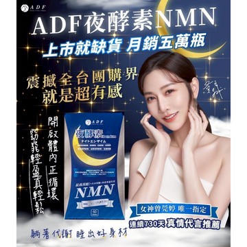 免運 現貨速發 電子發票 ADF夜酵素NMN Premium 錠  最新第三代 60顆兩個月份