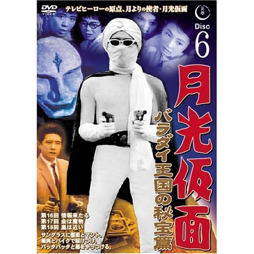 月光仮面 バラダイ王国の秘宝編 Disc6 [DVD] TVG-006(中古品)