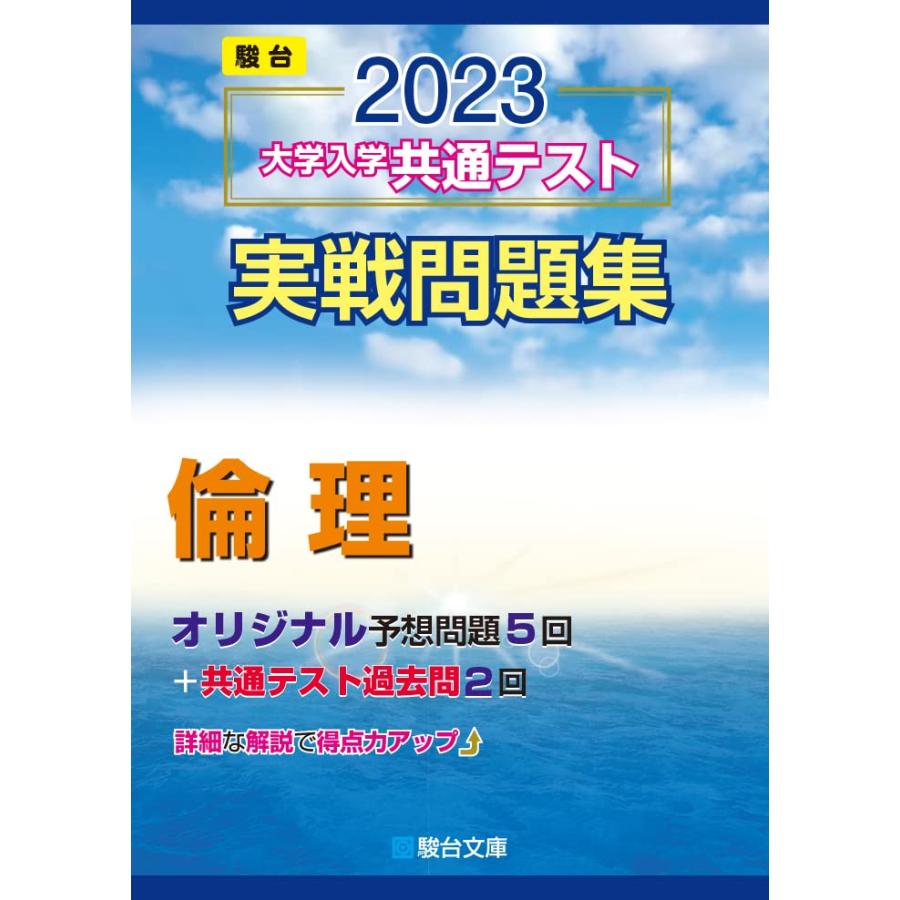 2023-大学入学共通テスト実戦問題集 倫理