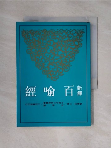 【書寶二手書T1／大學文學_X4D】新譯百喻經_顧寶場