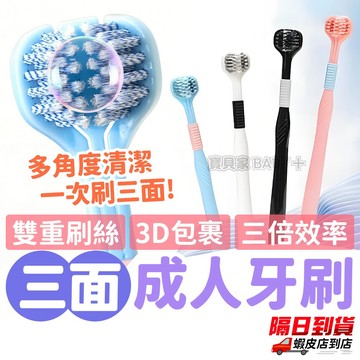 ⚡隔日到貨⚡三面牙刷 三面軟毛牙刷 牙刷 牙刷三面 3d牙刷 3面牙刷 三頭牙刷 360度牙刷 三面清潔牙刷 成人牙刷