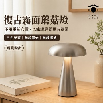 【現貨秒出】復古霧面蘑菇燈 無線觸控三段調光 金屬檯燈 小夜燈 桌上燈 居居宅