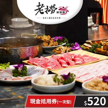 【老撈麻辣鍋】現金抵用券520元(一次型) 享樂券