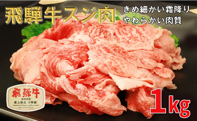 飛騨牛 牛肉 スジ肉 1kg 和牛 牛すじ　カレー　牛すじ煮込み　おでん