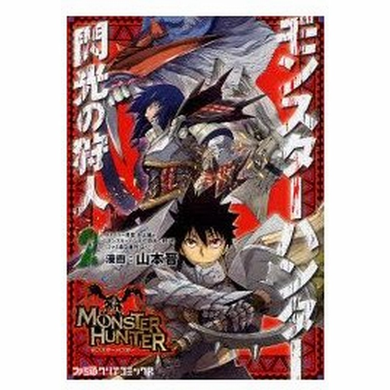 モンスターハンター 閃光の狩人 2 山本晋 漫画 氷上慧一 ストーリー原案 カプコン 監修 通販 Lineポイント最大0 5 Get Lineショッピング