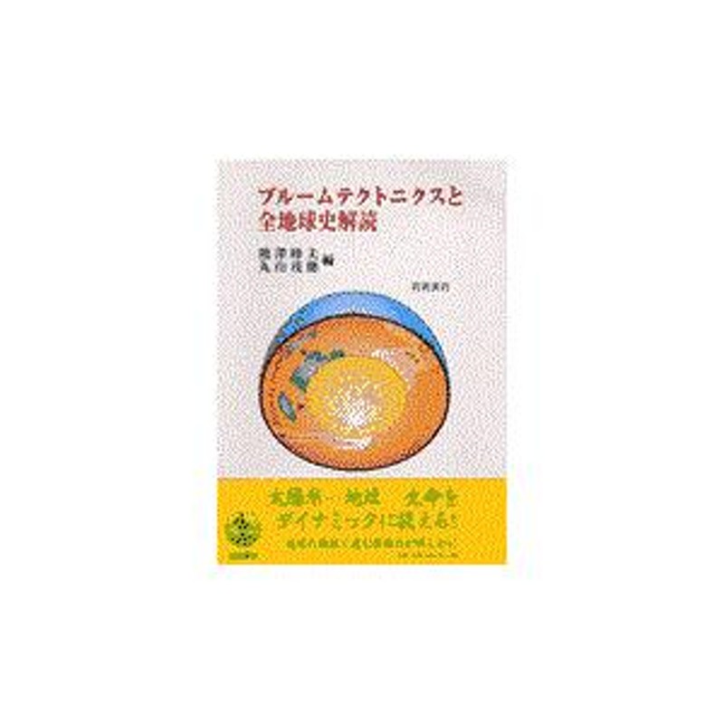 翌日発送・プルームテクトニクスと全地球史解読/熊澤峰夫 通販 LINE