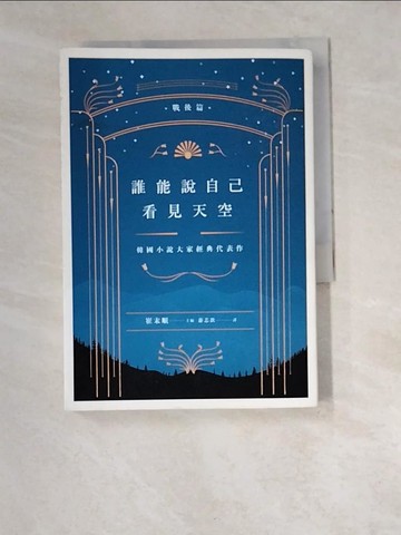【書寶二手書T5／一般小說_W5D】誰能說自己看見天空：韓國小說大家經典代表作（戰後篇）_崔末順／主編,  游芯歆