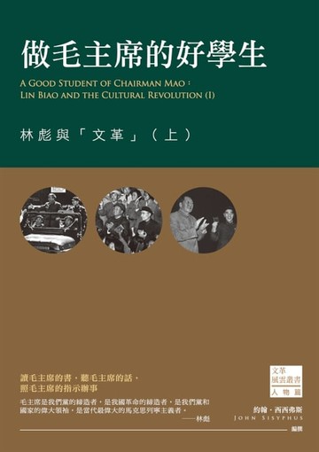 【電子書】做毛主席的好學生：林彪與「文革」（上）
